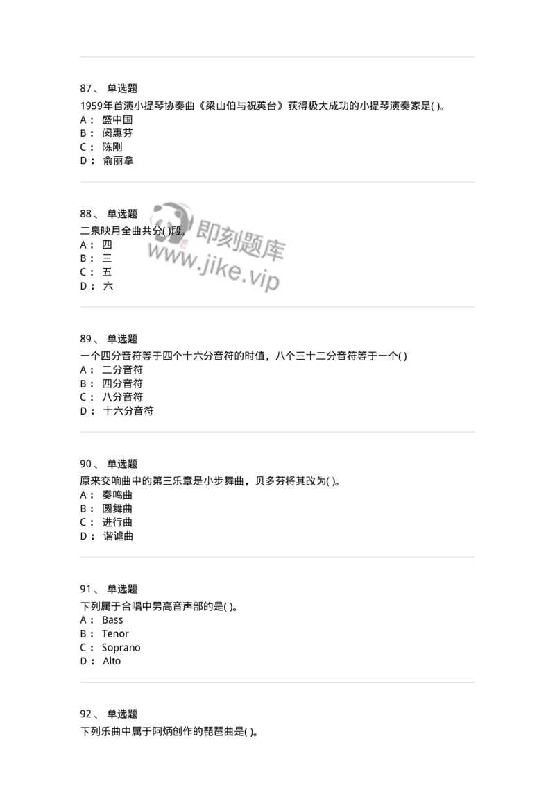 6116-第二部分　音乐专业知识-137578_军队文职(1)_01.军队文职真题-专业课_（全）版本一（历年真题+章节练习+模拟题）_音乐(军队文职)_章节练习_纯题目