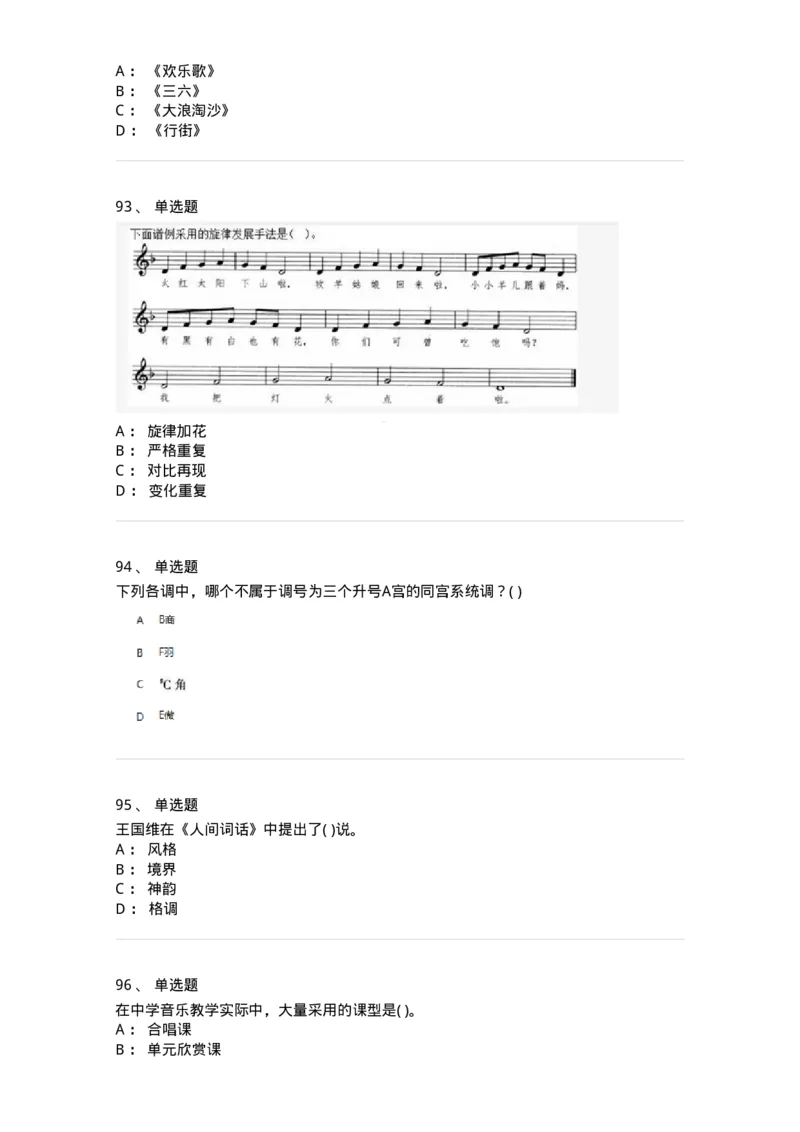 6116-第二部分　音乐专业知识-137578_军队文职(1)_01.军队文职真题-专业课_（全）版本一（历年真题+章节练习+模拟题）_音乐(军队文职)_章节练习_纯题目