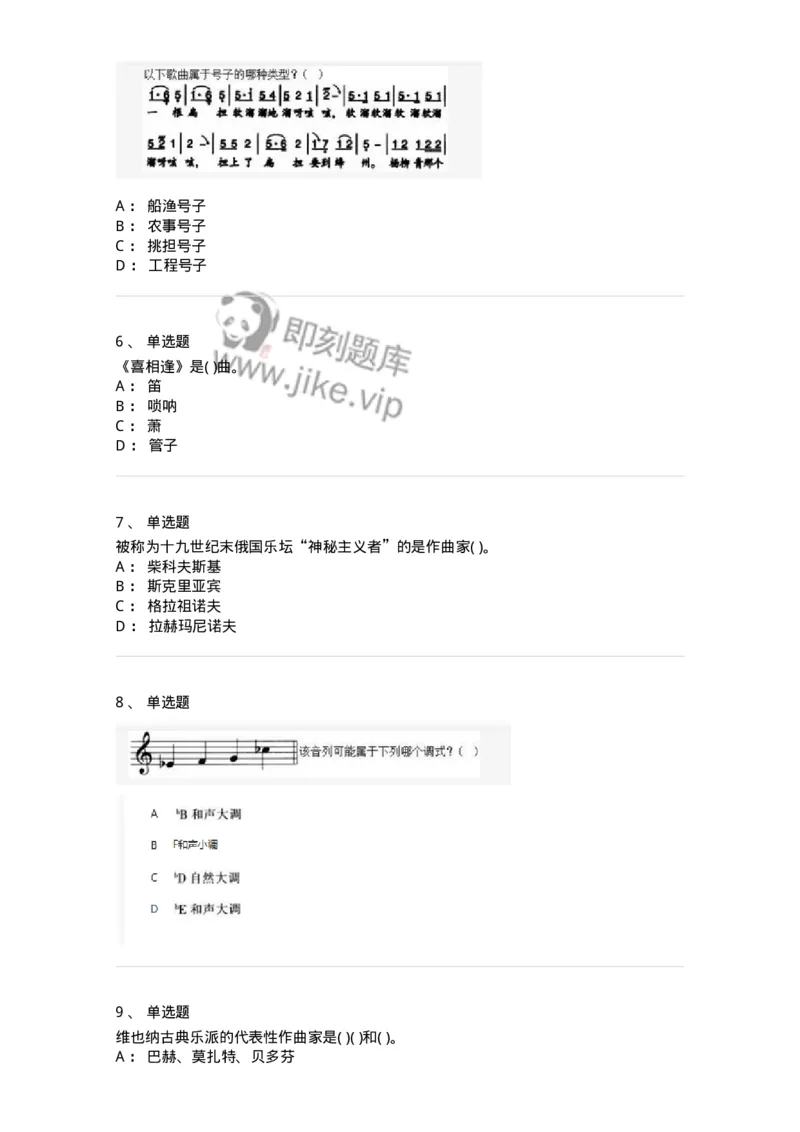 6116-第二部分　音乐专业知识-137578_军队文职(1)_01.军队文职真题-专业课_（全）版本一（历年真题+章节练习+模拟题）_音乐(军队文职)_章节练习_纯题目