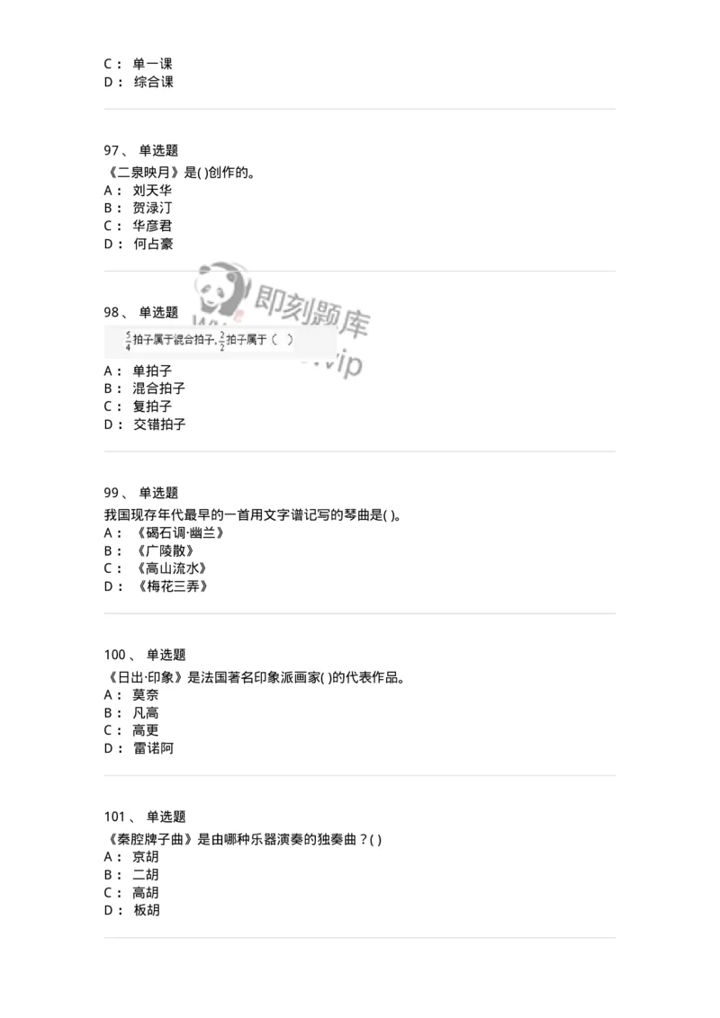 6116-第二部分　音乐专业知识-137578_军队文职(1)_01.军队文职真题-专业课_（全）版本一（历年真题+章节练习+模拟题）_音乐(军队文职)_章节练习_纯题目