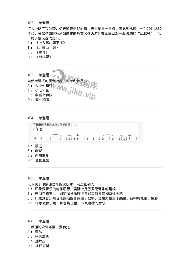 6116-第二部分　音乐专业知识-137578_军队文职(1)_01.军队文职真题-专业课_（全）版本一（历年真题+章节练习+模拟题）_音乐(军队文职)_章节练习_纯题目