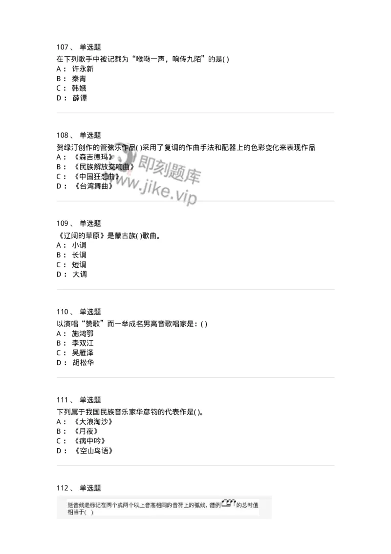 6116-第二部分　音乐专业知识-137578_军队文职(1)_01.军队文职真题-专业课_（全）版本一（历年真题+章节练习+模拟题）_音乐(军队文职)_章节练习_纯题目