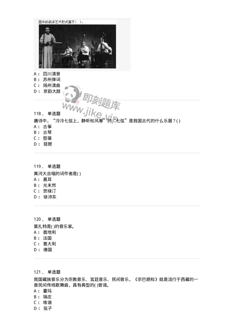 6116-第二部分　音乐专业知识-137578_军队文职(1)_01.军队文职真题-专业课_（全）版本一（历年真题+章节练习+模拟题）_音乐(军队文职)_章节练习_纯题目