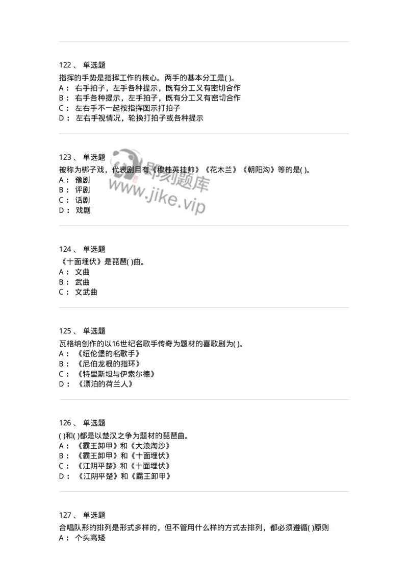 6116-第二部分　音乐专业知识-137578_军队文职(1)_01.军队文职真题-专业课_（全）版本一（历年真题+章节练习+模拟题）_音乐(军队文职)_章节练习_纯题目