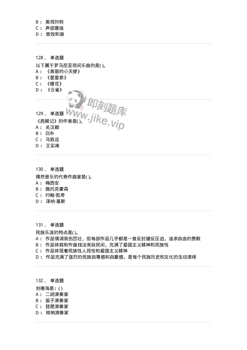 6116-第二部分　音乐专业知识-137578_军队文职(1)_01.军队文职真题-专业课_（全）版本一（历年真题+章节练习+模拟题）_音乐(军队文职)_章节练习_纯题目