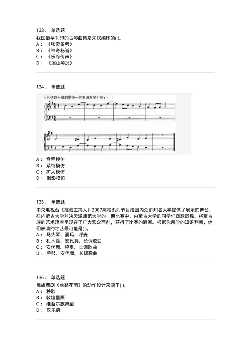6116-第二部分　音乐专业知识-137578_军队文职(1)_01.军队文职真题-专业课_（全）版本一（历年真题+章节练习+模拟题）_音乐(军队文职)_章节练习_纯题目