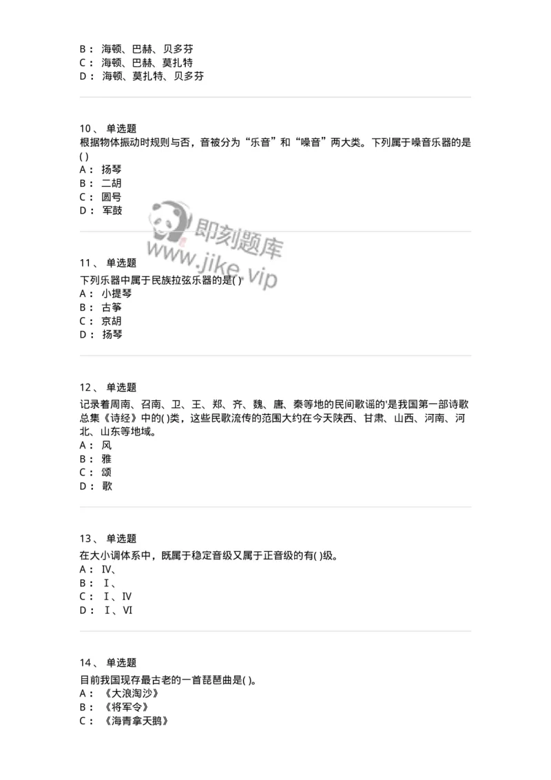 6116-第二部分　音乐专业知识-137578_军队文职(1)_01.军队文职真题-专业课_（全）版本一（历年真题+章节练习+模拟题）_音乐(军队文职)_章节练习_纯题目