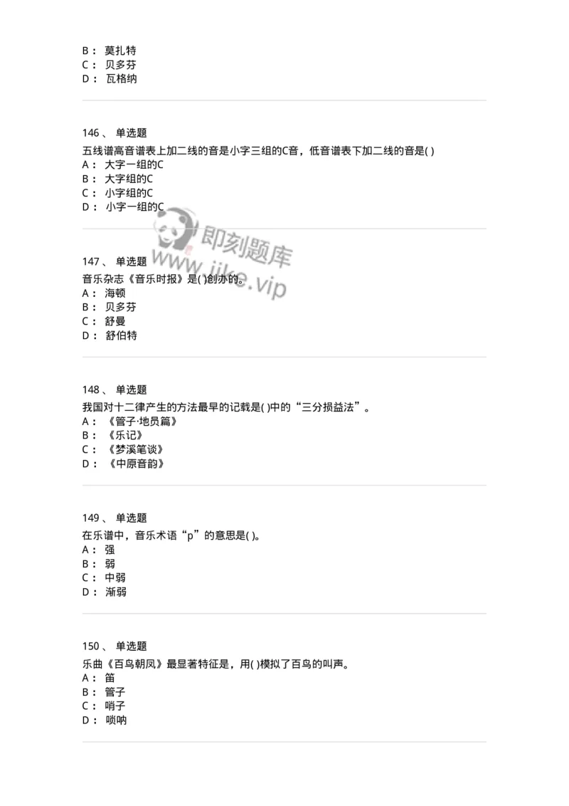 6116-第二部分　音乐专业知识-137578_军队文职(1)_01.军队文职真题-专业课_（全）版本一（历年真题+章节练习+模拟题）_音乐(军队文职)_章节练习_纯题目