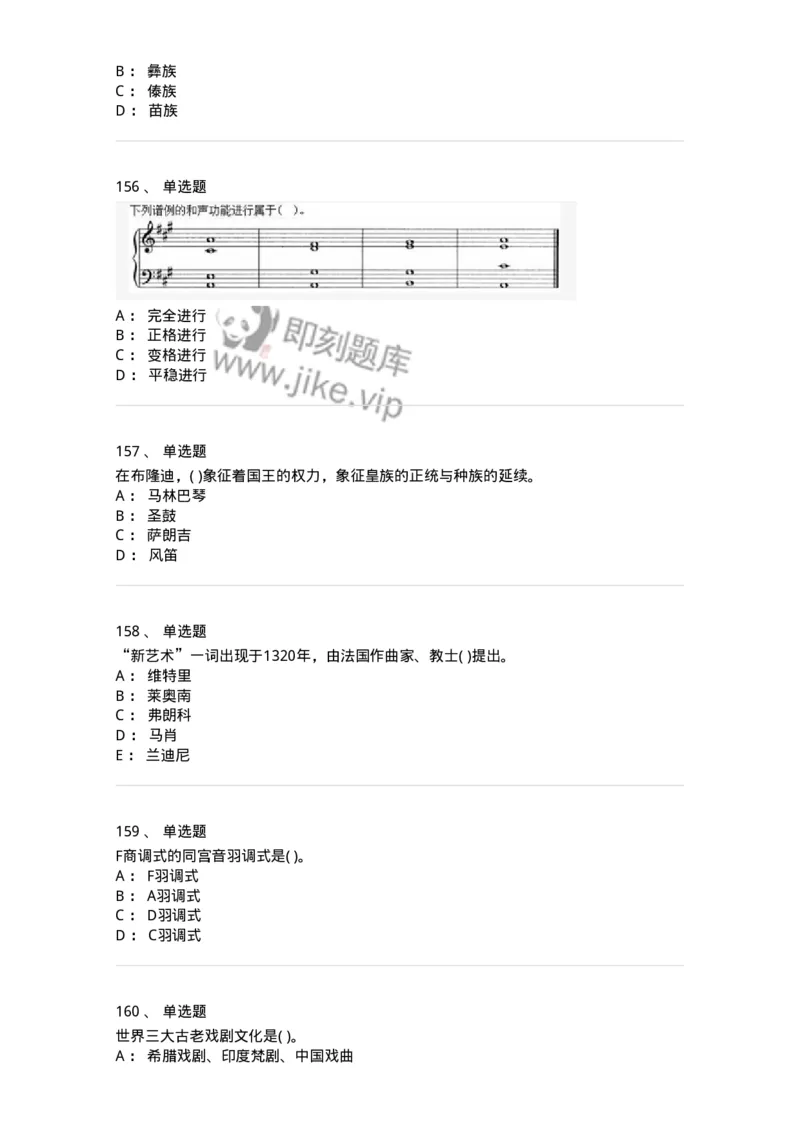 6116-第二部分　音乐专业知识-137578_军队文职(1)_01.军队文职真题-专业课_（全）版本一（历年真题+章节练习+模拟题）_音乐(军队文职)_章节练习_纯题目