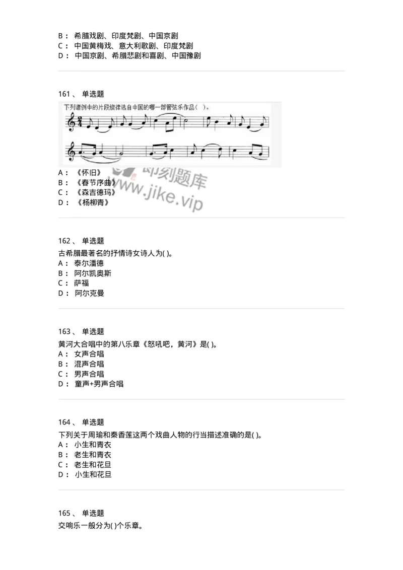 6116-第二部分　音乐专业知识-137578_军队文职(1)_01.军队文职真题-专业课_（全）版本一（历年真题+章节练习+模拟题）_音乐(军队文职)_章节练习_纯题目