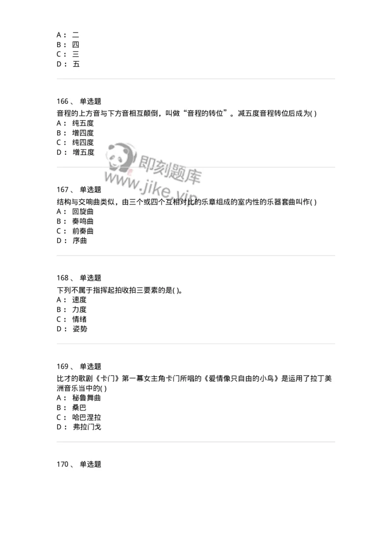 6116-第二部分　音乐专业知识-137578_军队文职(1)_01.军队文职真题-专业课_（全）版本一（历年真题+章节练习+模拟题）_音乐(军队文职)_章节练习_纯题目