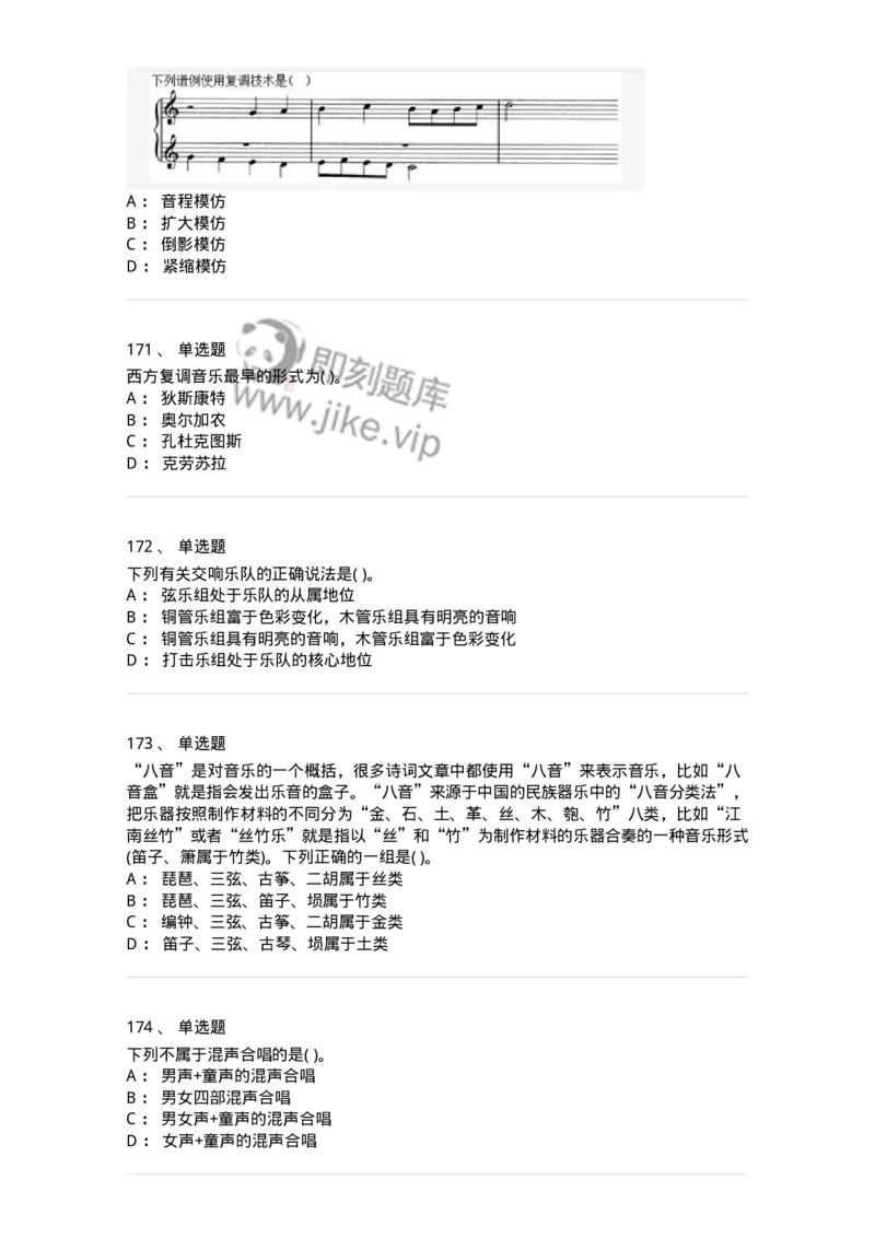 6116-第二部分　音乐专业知识-137578_军队文职(1)_01.军队文职真题-专业课_（全）版本一（历年真题+章节练习+模拟题）_音乐(军队文职)_章节练习_纯题目