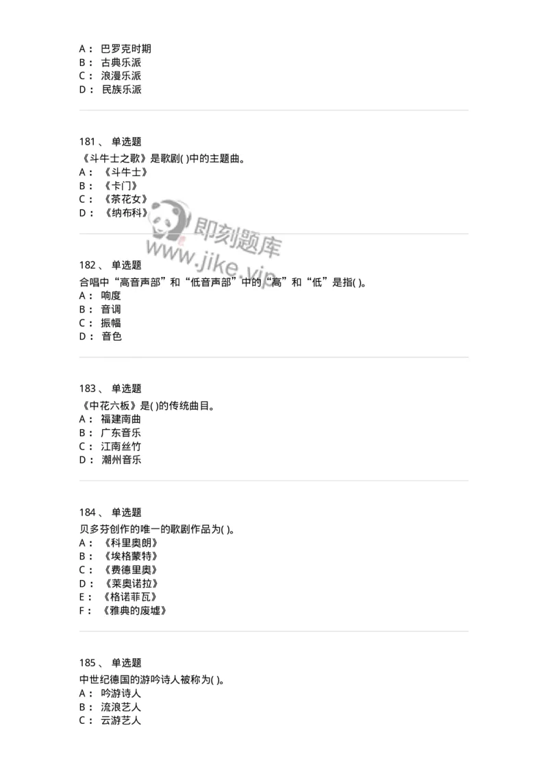 6116-第二部分　音乐专业知识-137578_军队文职(1)_01.军队文职真题-专业课_（全）版本一（历年真题+章节练习+模拟题）_音乐(军队文职)_章节练习_纯题目