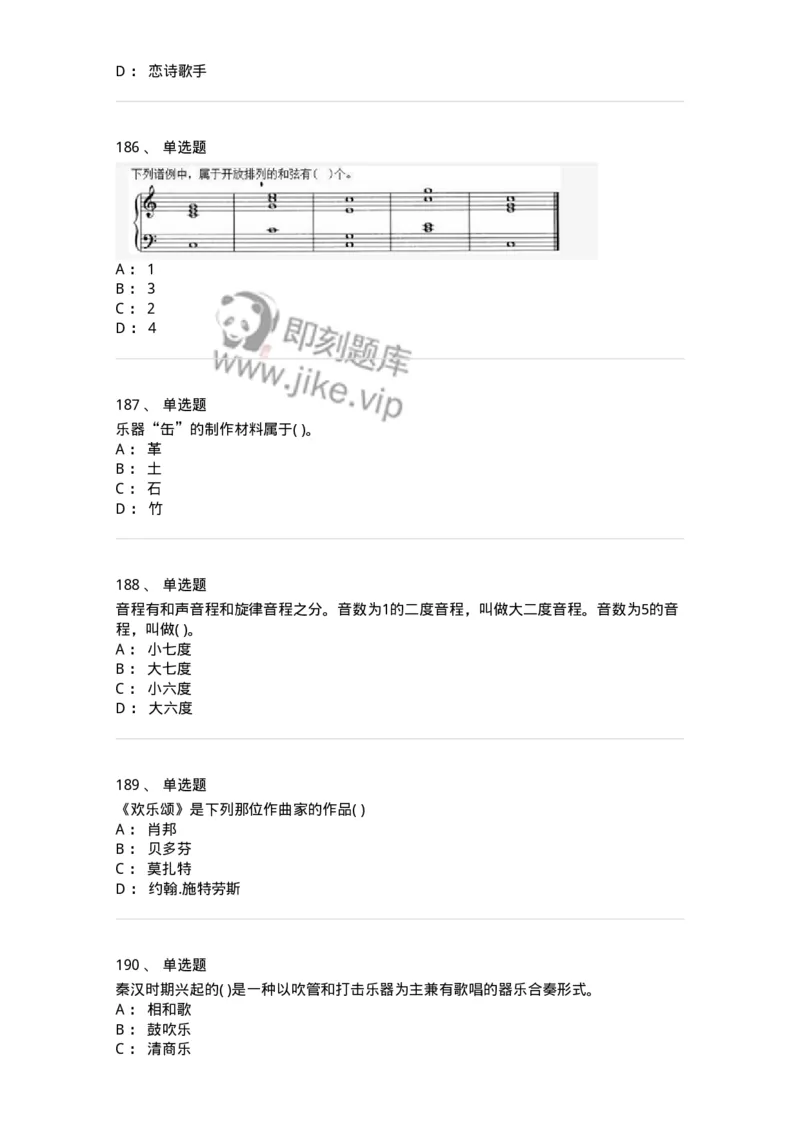 6116-第二部分　音乐专业知识-137578_军队文职(1)_01.军队文职真题-专业课_（全）版本一（历年真题+章节练习+模拟题）_音乐(军队文职)_章节练习_纯题目