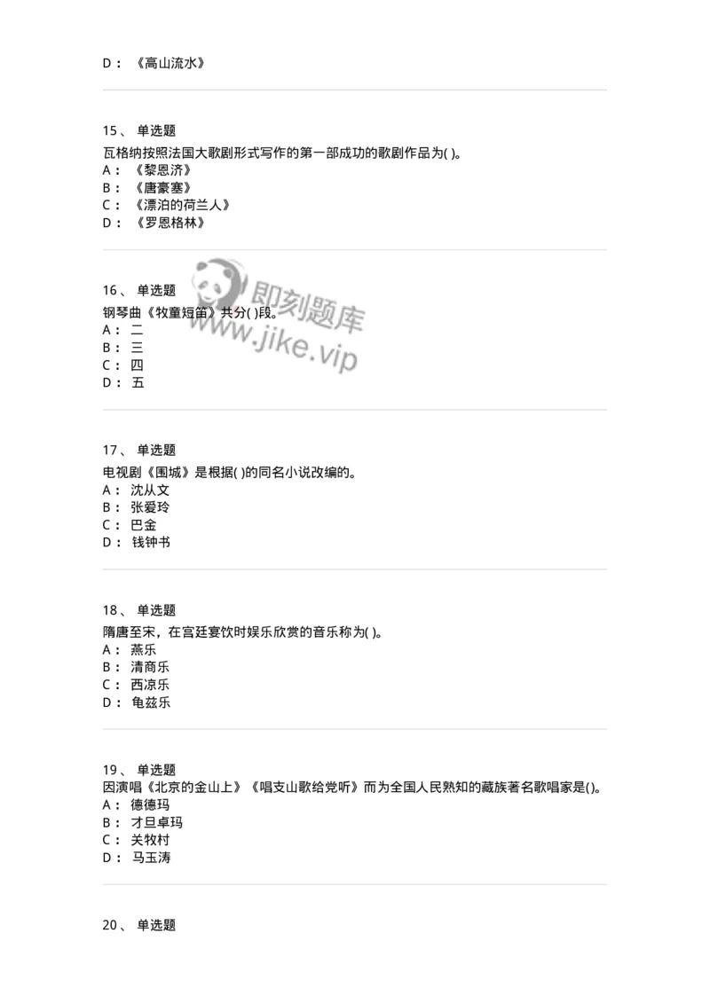 6116-第二部分　音乐专业知识-137578_军队文职(1)_01.军队文职真题-专业课_（全）版本一（历年真题+章节练习+模拟题）_音乐(军队文职)_章节练习_纯题目