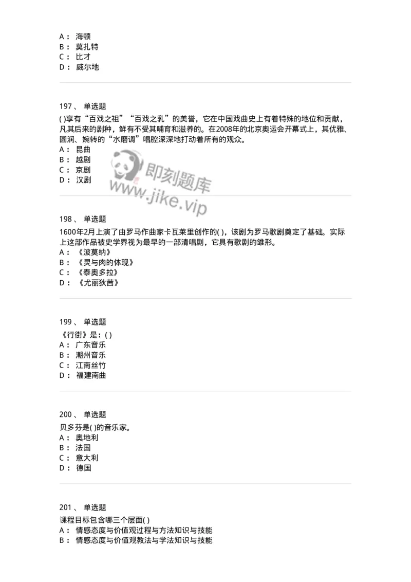 6116-第二部分　音乐专业知识-137578_军队文职(1)_01.军队文职真题-专业课_（全）版本一（历年真题+章节练习+模拟题）_音乐(军队文职)_章节练习_纯题目