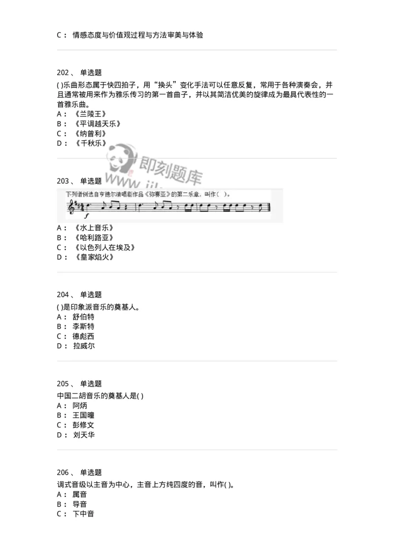 6116-第二部分　音乐专业知识-137578_军队文职(1)_01.军队文职真题-专业课_（全）版本一（历年真题+章节练习+模拟题）_音乐(军队文职)_章节练习_纯题目