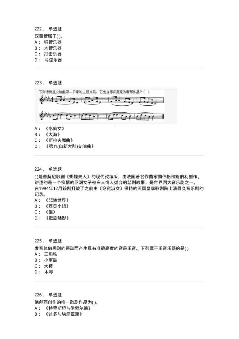 6116-第二部分　音乐专业知识-137578_军队文职(1)_01.军队文职真题-专业课_（全）版本一（历年真题+章节练习+模拟题）_音乐(军队文职)_章节练习_纯题目