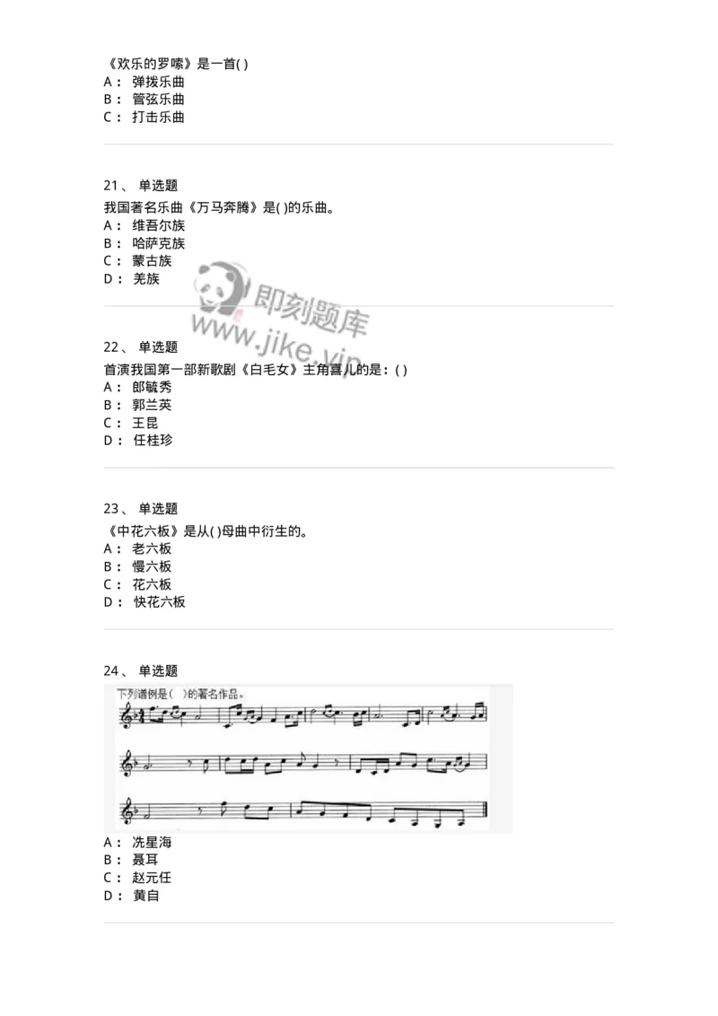 6116-第二部分　音乐专业知识-137578_军队文职(1)_01.军队文职真题-专业课_（全）版本一（历年真题+章节练习+模拟题）_音乐(军队文职)_章节练习_纯题目