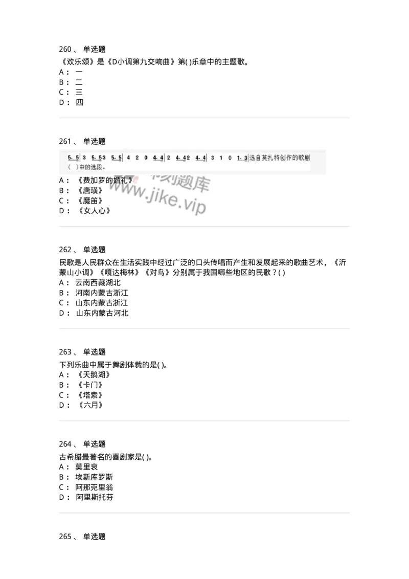 6116-第二部分　音乐专业知识-137578_军队文职(1)_01.军队文职真题-专业课_（全）版本一（历年真题+章节练习+模拟题）_音乐(军队文职)_章节练习_纯题目