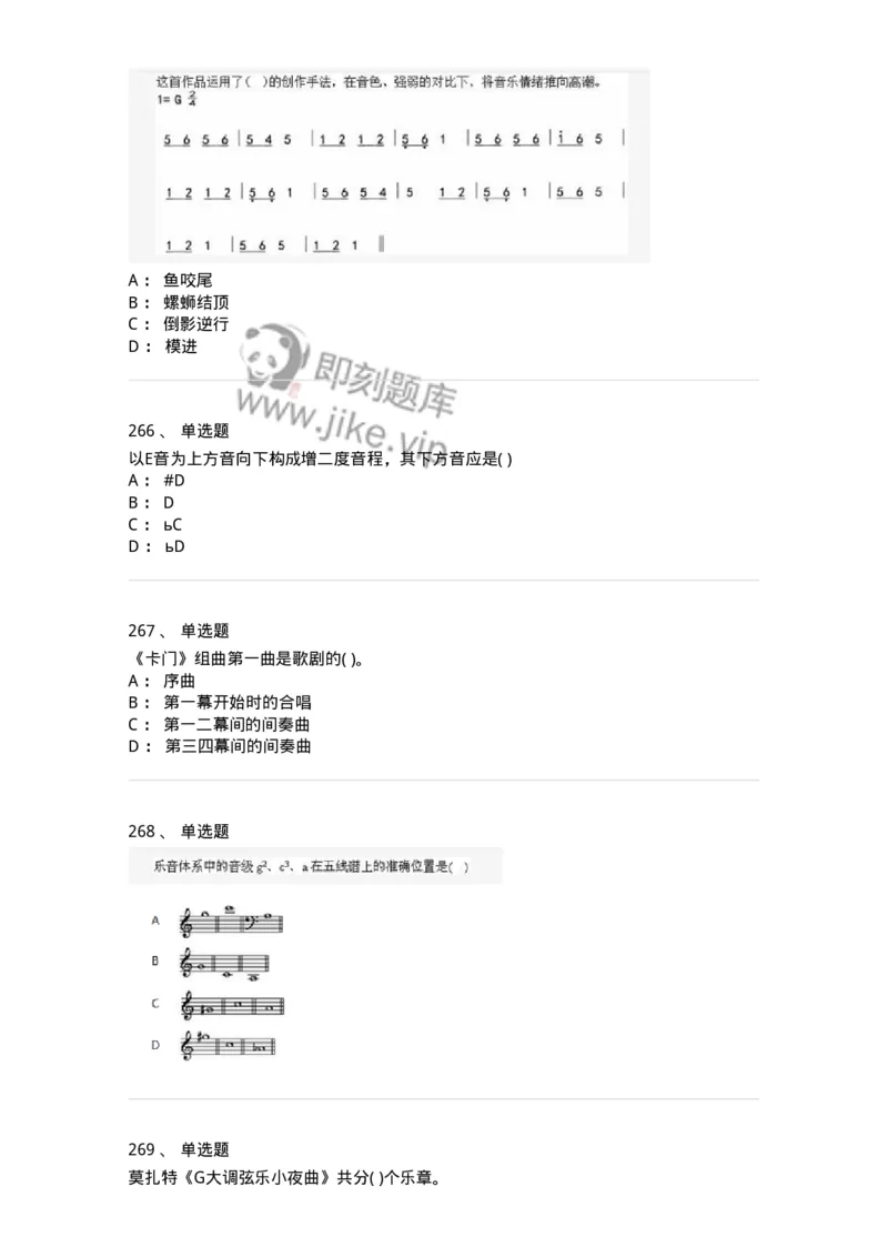 6116-第二部分　音乐专业知识-137578_军队文职(1)_01.军队文职真题-专业课_（全）版本一（历年真题+章节练习+模拟题）_音乐(军队文职)_章节练习_纯题目