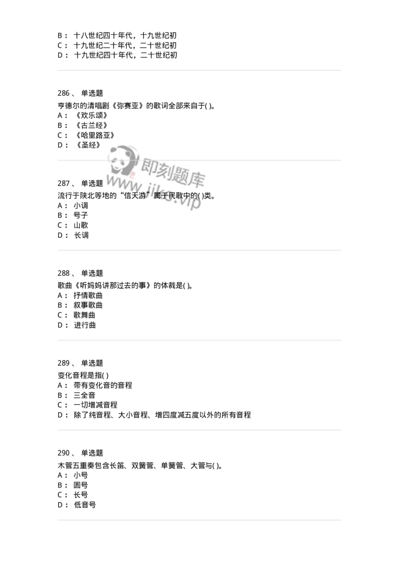 6116-第二部分　音乐专业知识-137578_军队文职(1)_01.军队文职真题-专业课_（全）版本一（历年真题+章节练习+模拟题）_音乐(军队文职)_章节练习_纯题目