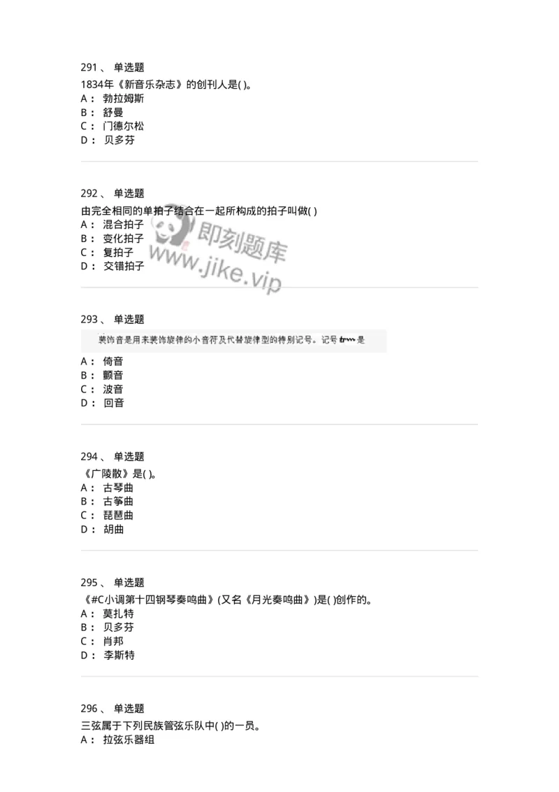 6116-第二部分　音乐专业知识-137578_军队文职(1)_01.军队文职真题-专业课_（全）版本一（历年真题+章节练习+模拟题）_音乐(军队文职)_章节练习_纯题目