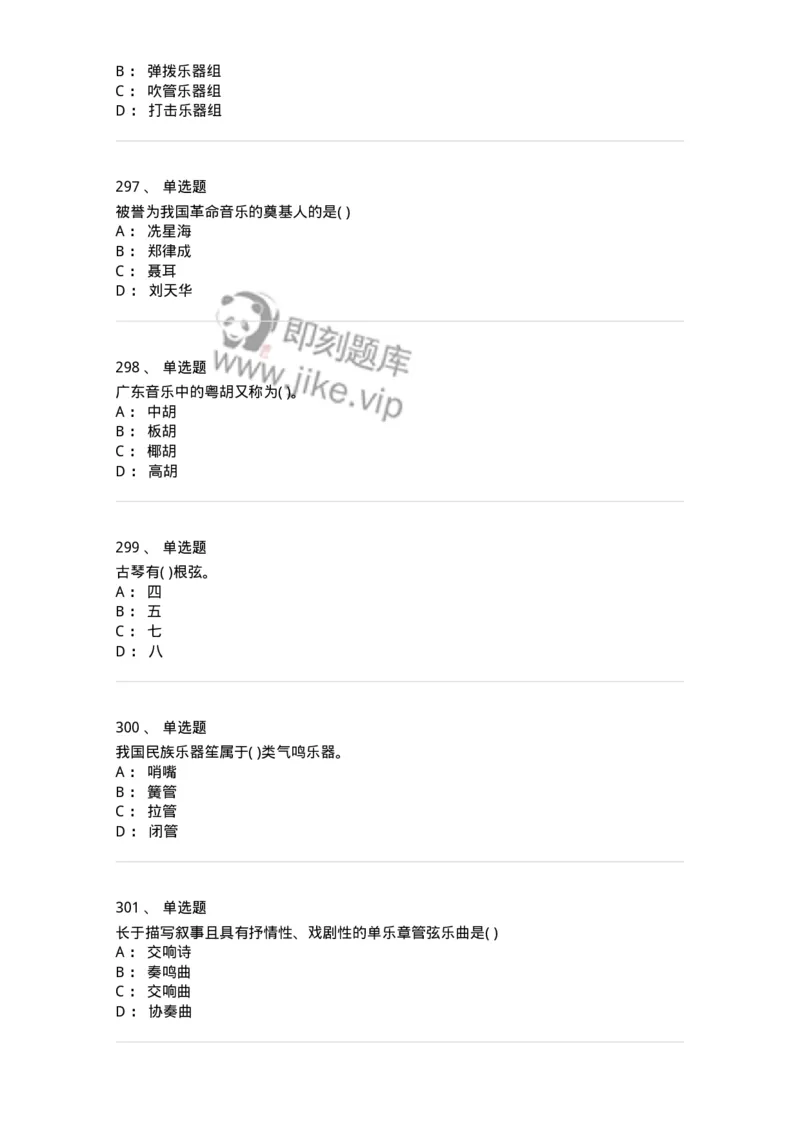 6116-第二部分　音乐专业知识-137578_军队文职(1)_01.军队文职真题-专业课_（全）版本一（历年真题+章节练习+模拟题）_音乐(军队文职)_章节练习_纯题目