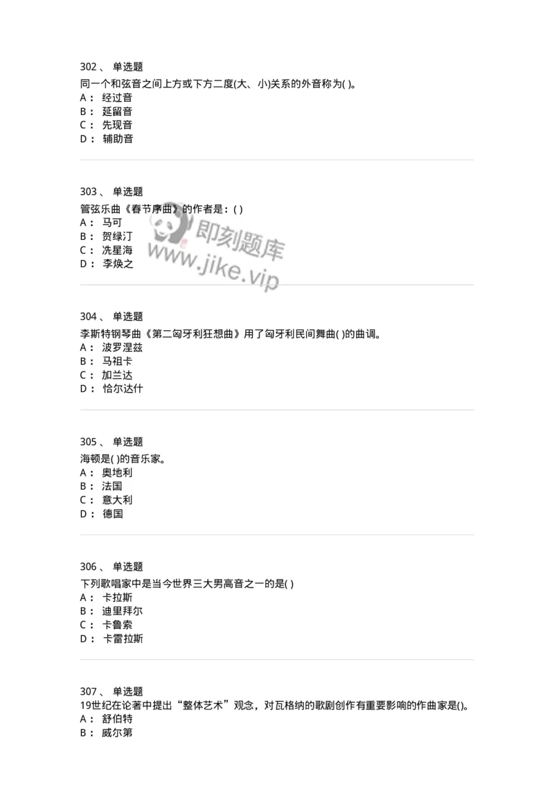 6116-第二部分　音乐专业知识-137578_军队文职(1)_01.军队文职真题-专业课_（全）版本一（历年真题+章节练习+模拟题）_音乐(军队文职)_章节练习_纯题目