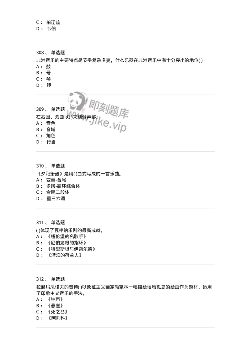 6116-第二部分　音乐专业知识-137578_军队文职(1)_01.军队文职真题-专业课_（全）版本一（历年真题+章节练习+模拟题）_音乐(军队文职)_章节练习_纯题目