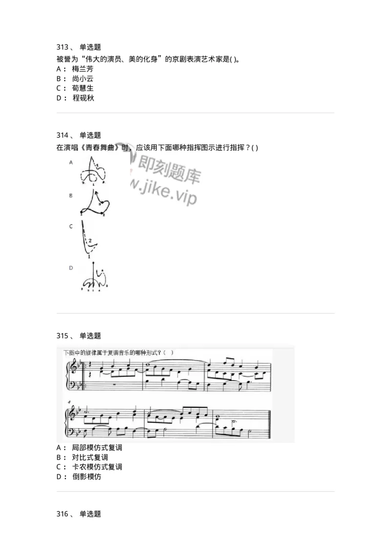 6116-第二部分　音乐专业知识-137578_军队文职(1)_01.军队文职真题-专业课_（全）版本一（历年真题+章节练习+模拟题）_音乐(军队文职)_章节练习_纯题目