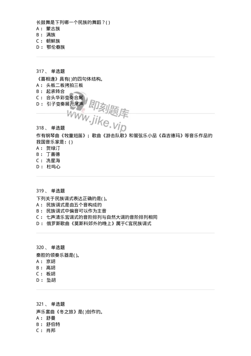 6116-第二部分　音乐专业知识-137578_军队文职(1)_01.军队文职真题-专业课_（全）版本一（历年真题+章节练习+模拟题）_音乐(军队文职)_章节练习_纯题目