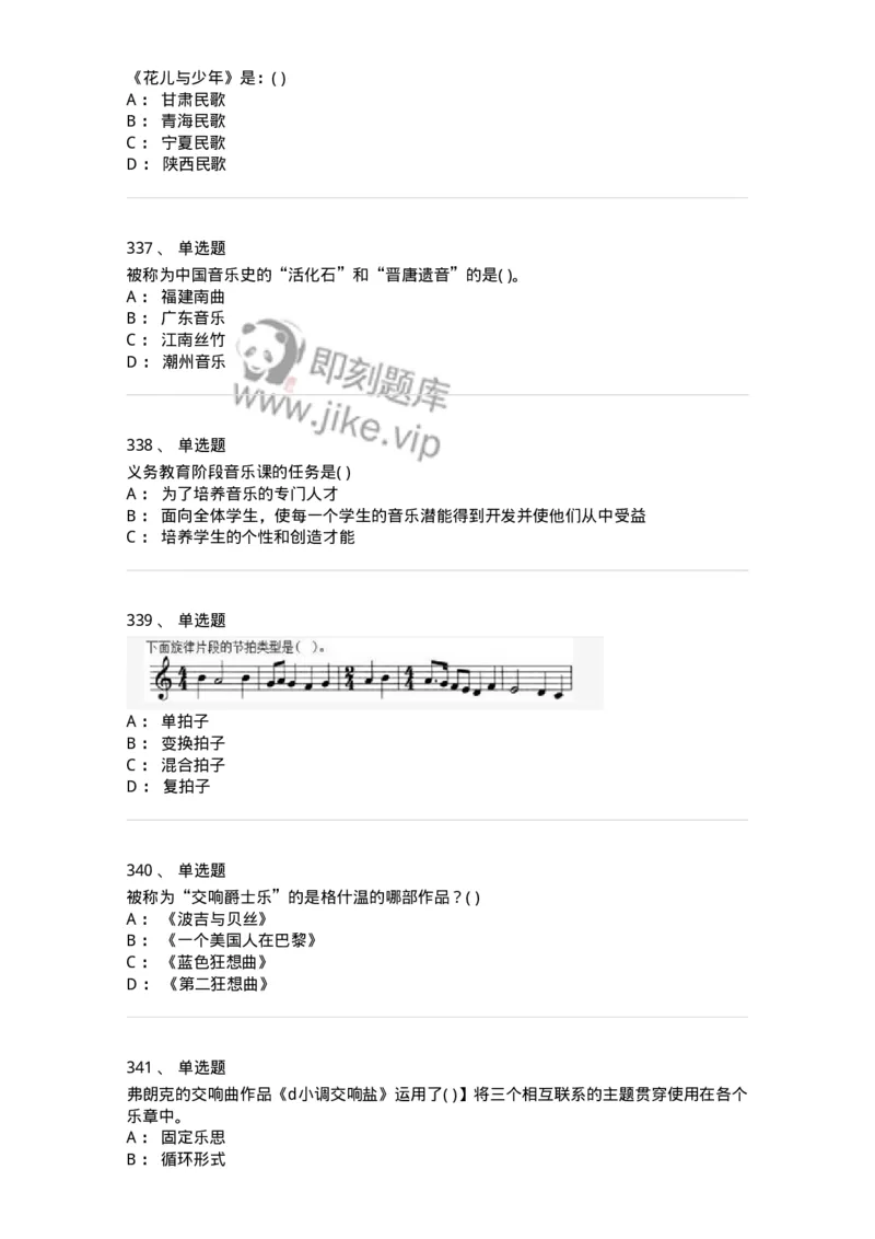 6116-第二部分　音乐专业知识-137578_军队文职(1)_01.军队文职真题-专业课_（全）版本一（历年真题+章节练习+模拟题）_音乐(军队文职)_章节练习_纯题目