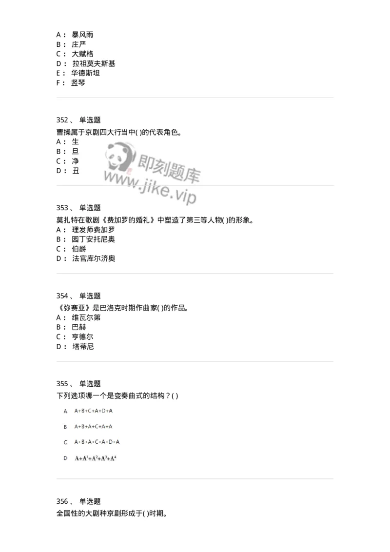 6116-第二部分　音乐专业知识-137578_军队文职(1)_01.军队文职真题-专业课_（全）版本一（历年真题+章节练习+模拟题）_音乐(军队文职)_章节练习_纯题目