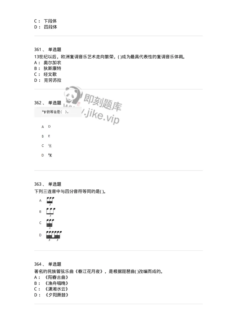 6116-第二部分　音乐专业知识-137578_军队文职(1)_01.军队文职真题-专业课_（全）版本一（历年真题+章节练习+模拟题）_音乐(军队文职)_章节练习_纯题目