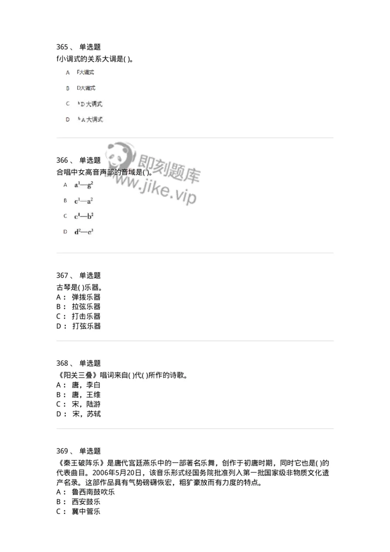 6116-第二部分　音乐专业知识-137578_军队文职(1)_01.军队文职真题-专业课_（全）版本一（历年真题+章节练习+模拟题）_音乐(军队文职)_章节练习_纯题目