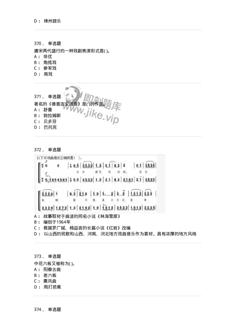 6116-第二部分　音乐专业知识-137578_军队文职(1)_01.军队文职真题-专业课_（全）版本一（历年真题+章节练习+模拟题）_音乐(军队文职)_章节练习_纯题目