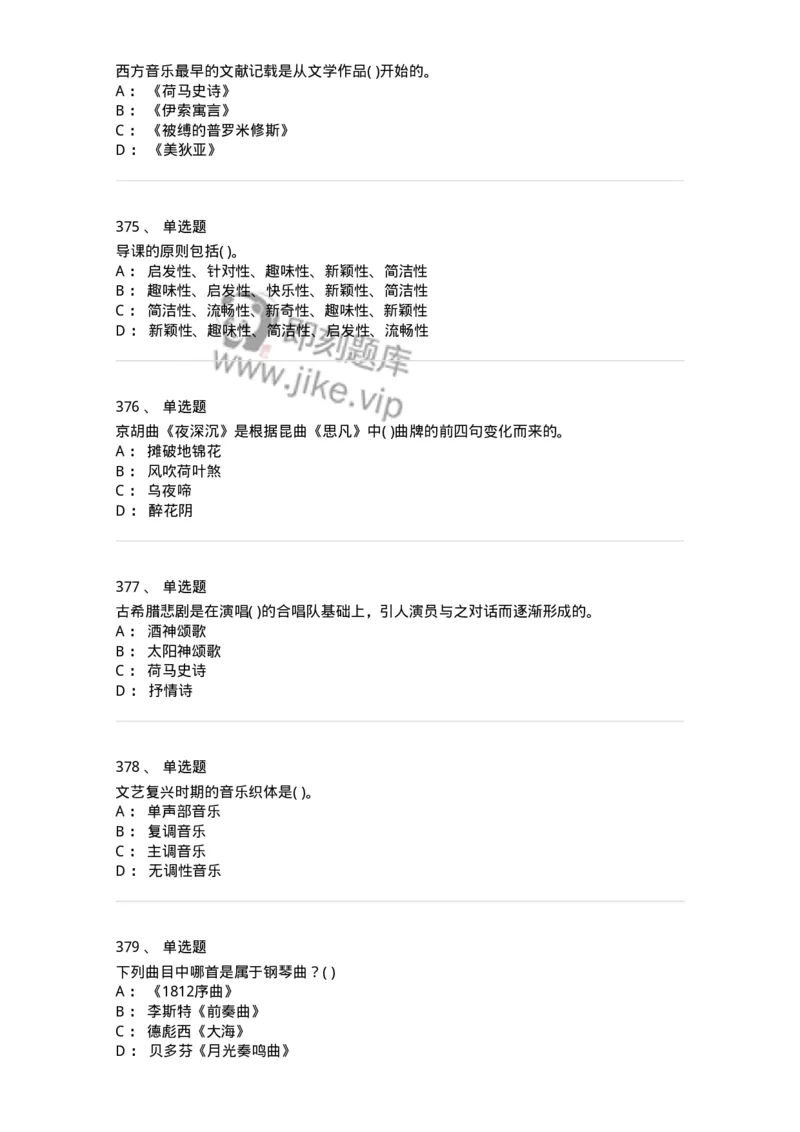 6116-第二部分　音乐专业知识-137578_军队文职(1)_01.军队文职真题-专业课_（全）版本一（历年真题+章节练习+模拟题）_音乐(军队文职)_章节练习_纯题目
