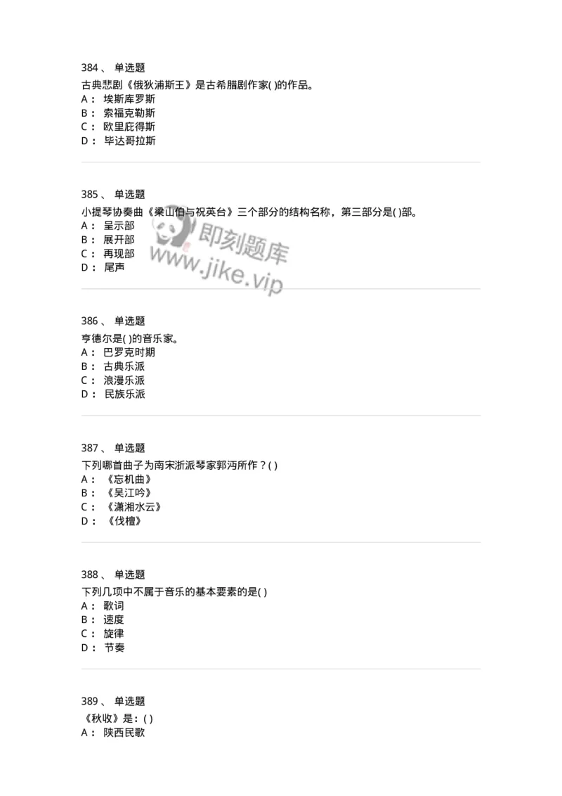 6116-第二部分　音乐专业知识-137578_军队文职(1)_01.军队文职真题-专业课_（全）版本一（历年真题+章节练习+模拟题）_音乐(军队文职)_章节练习_纯题目