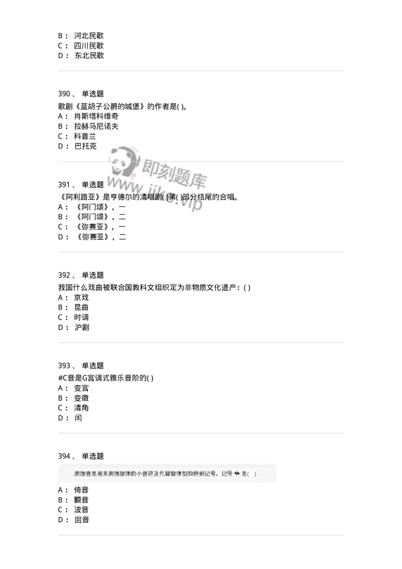 6116-第二部分　音乐专业知识-137578_军队文职(1)_01.军队文职真题-专业课_（全）版本一（历年真题+章节练习+模拟题）_音乐(军队文职)_章节练习_纯题目