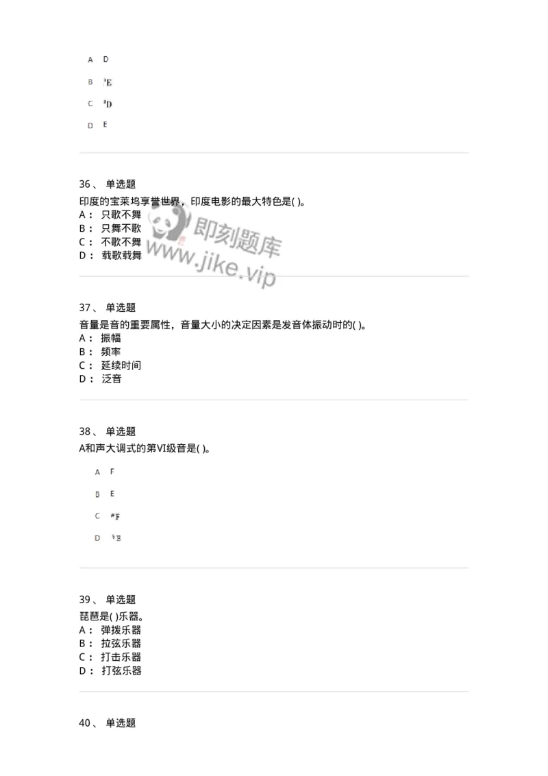 6116-第二部分　音乐专业知识-137578_军队文职(1)_01.军队文职真题-专业课_（全）版本一（历年真题+章节练习+模拟题）_音乐(军队文职)_章节练习_纯题目