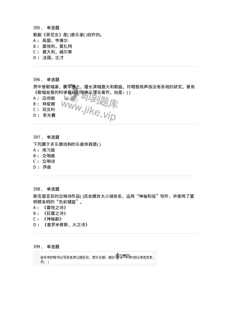 6116-第二部分　音乐专业知识-137578_军队文职(1)_01.军队文职真题-专业课_（全）版本一（历年真题+章节练习+模拟题）_音乐(军队文职)_章节练习_纯题目