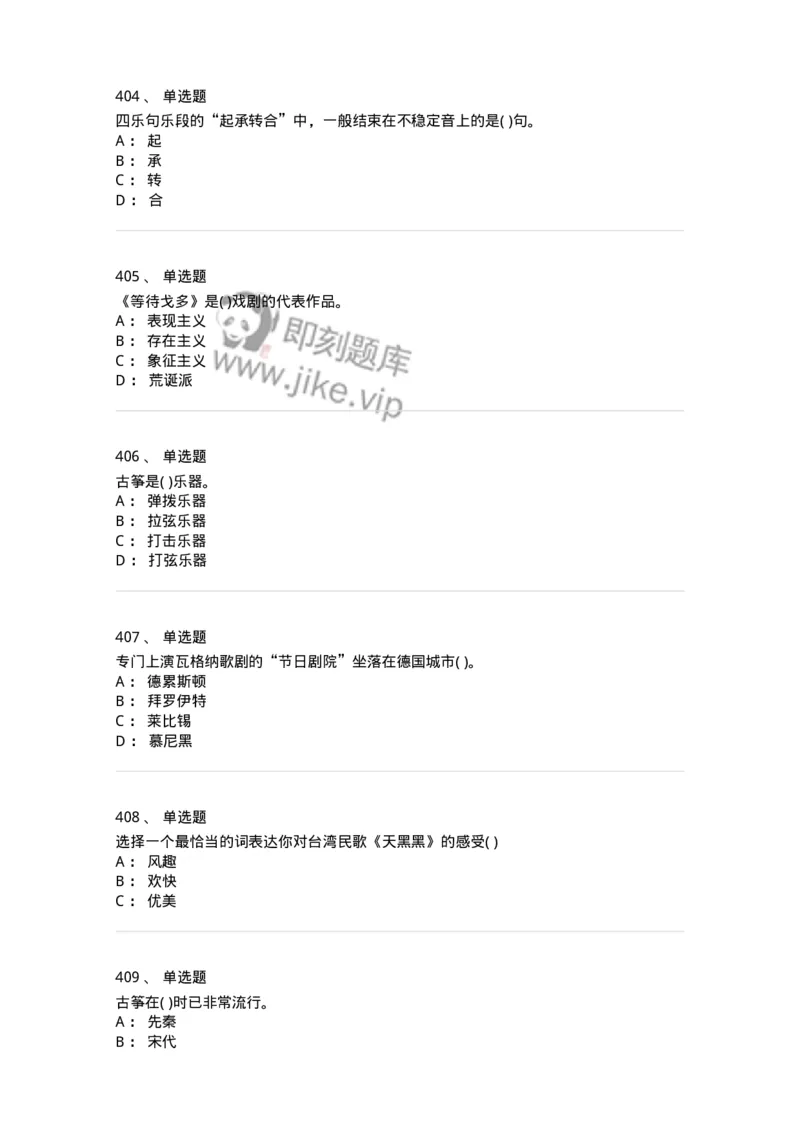 6116-第二部分　音乐专业知识-137578_军队文职(1)_01.军队文职真题-专业课_（全）版本一（历年真题+章节练习+模拟题）_音乐(军队文职)_章节练习_纯题目