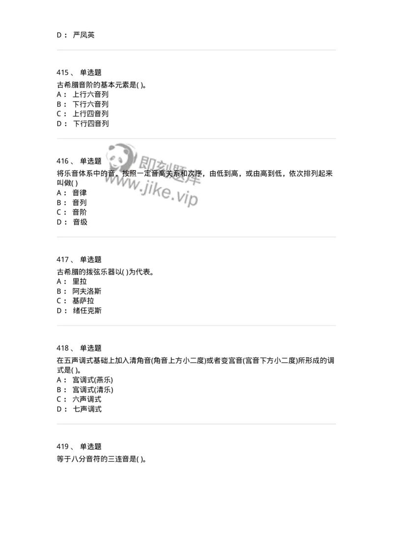 6116-第二部分　音乐专业知识-137578_军队文职(1)_01.军队文职真题-专业课_（全）版本一（历年真题+章节练习+模拟题）_音乐(军队文职)_章节练习_纯题目