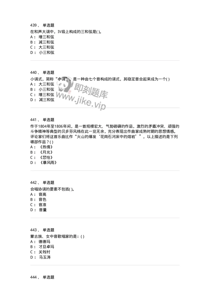 6116-第二部分　音乐专业知识-137578_军队文职(1)_01.军队文职真题-专业课_（全）版本一（历年真题+章节练习+模拟题）_音乐(军队文职)_章节练习_纯题目