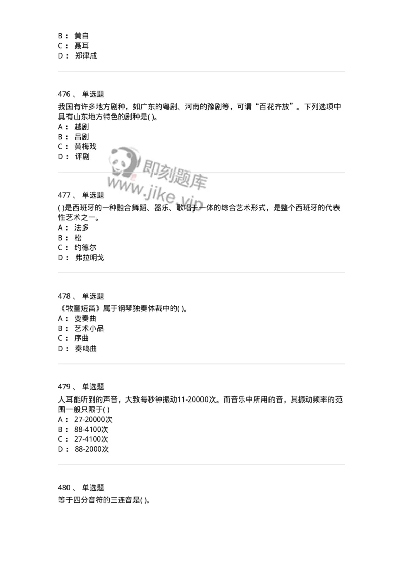 6116-第二部分　音乐专业知识-137578_军队文职(1)_01.军队文职真题-专业课_（全）版本一（历年真题+章节练习+模拟题）_音乐(军队文职)_章节练习_纯题目