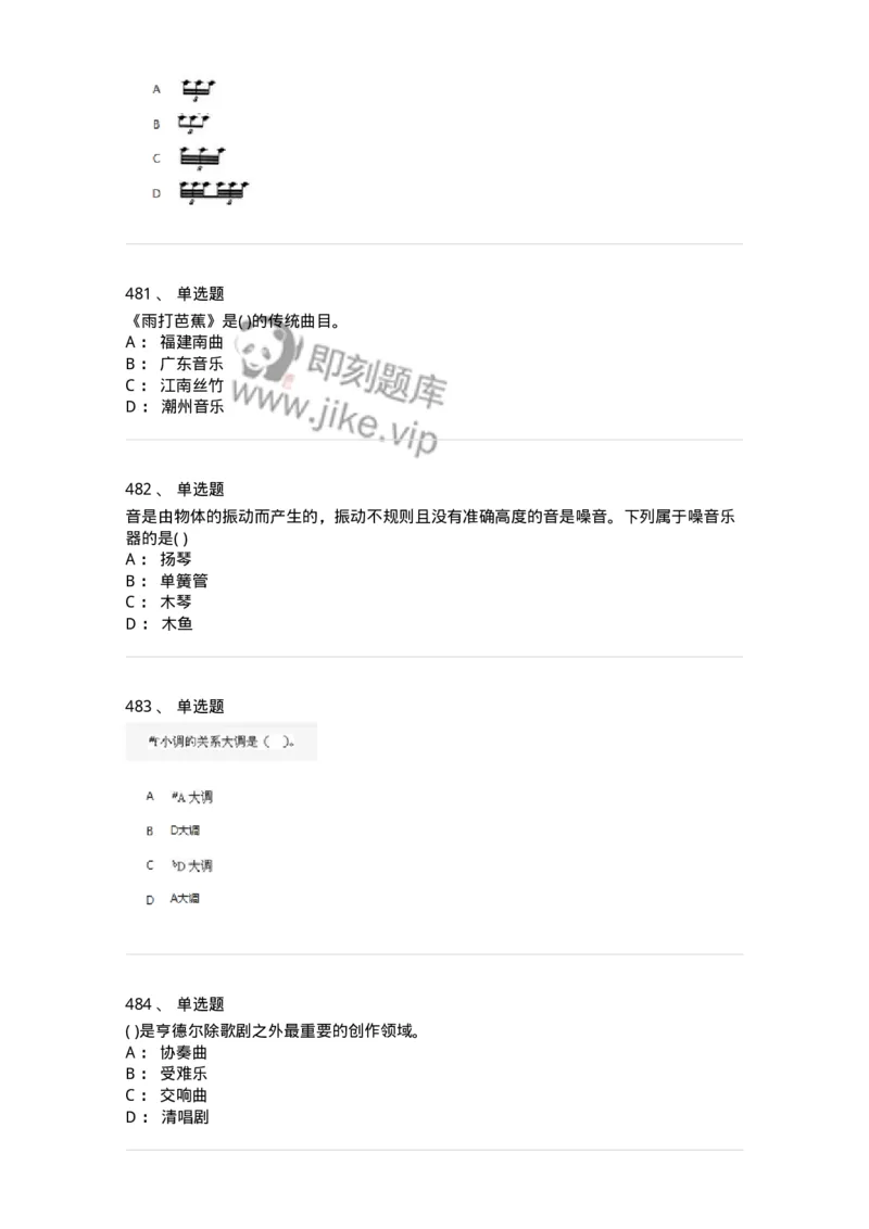 6116-第二部分　音乐专业知识-137578_军队文职(1)_01.军队文职真题-专业课_（全）版本一（历年真题+章节练习+模拟题）_音乐(军队文职)_章节练习_纯题目