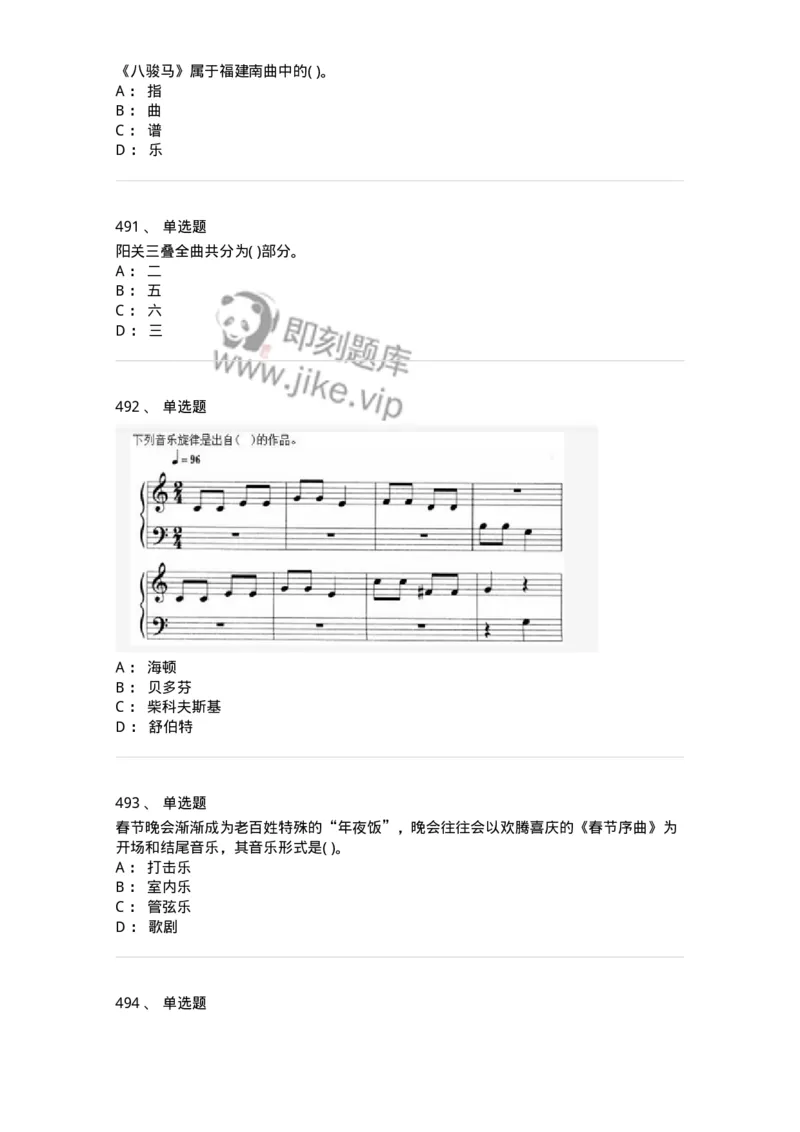 6116-第二部分　音乐专业知识-137578_军队文职(1)_01.军队文职真题-专业课_（全）版本一（历年真题+章节练习+模拟题）_音乐(军队文职)_章节练习_纯题目