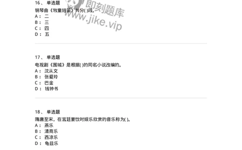 6116-第二部分　音乐专业知识-137578_军队文职(1)_01.军队文职真题-专业课_（全）版本一（历年真题+章节练习+模拟题）_音乐(军队文职)_章节练习_纯题目