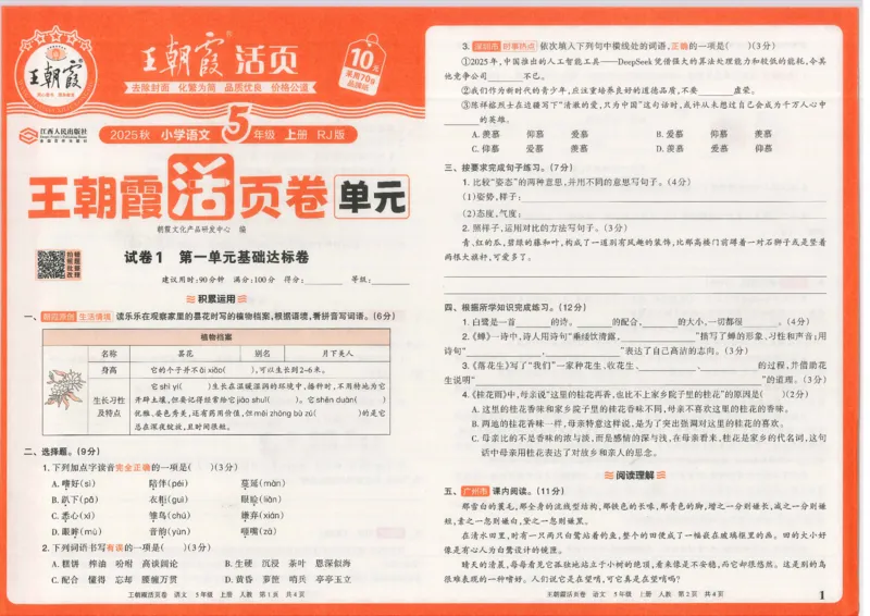 25秋语文人教版5上_2025秋《王朝霞活页卷》语文1-6